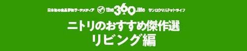 リビング編のバナーをおねがいします
