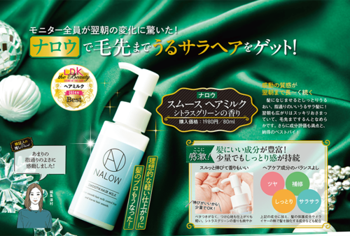 ナロウ「スムース ヘアミルク」 2024年ベストコスメおすすめ イメージ