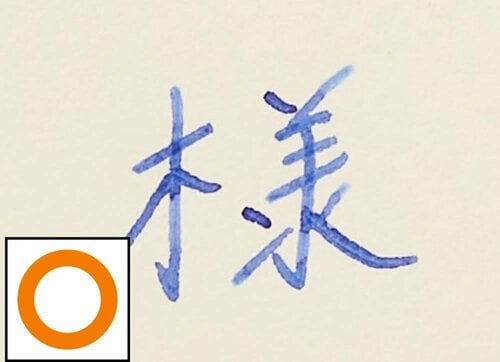 きれいに書けるか：強弱をつけにくい 万年筆おすすめ イメージ