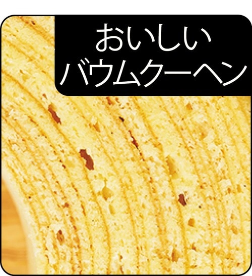 おいしいバウムは気泡が多くて年輪が不揃い バウムクーヘンおすすめ イメージ