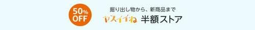 半額ストアがアツい! Amazonセールおすすめ イメージ2