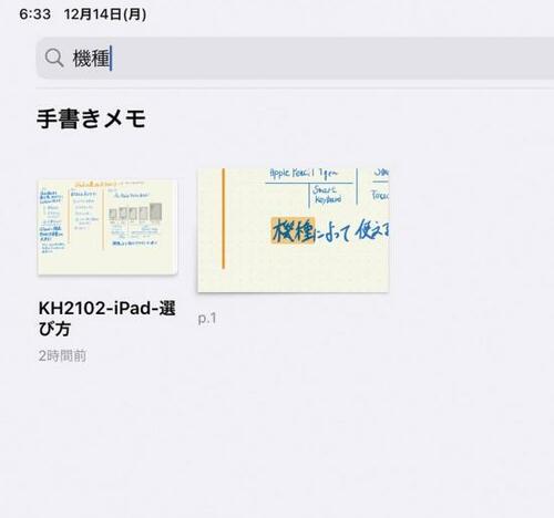 手書きした内容を検索できる