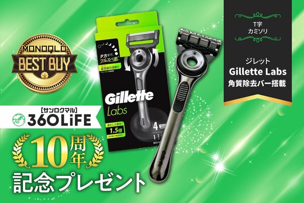 【10周年プレゼント】電気シェーバー派も乗り換えたくなるT字カミソリ「ジレット」が当たる！【MONOQLO③】