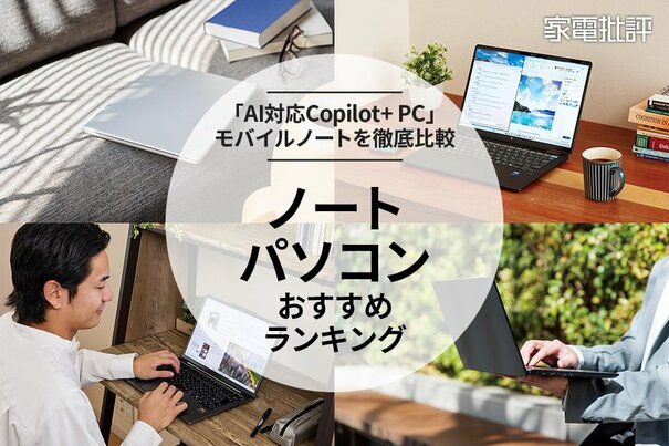 【家電批評公式】ノートパソコンのおすすめランキング8選。社会人・大学生に人気の製品をプロが比較【2025年】