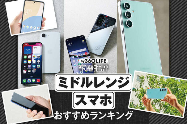 【2025年】ミドルレンジスマホのおすすめランキング。10万円以下の人気製品を比較