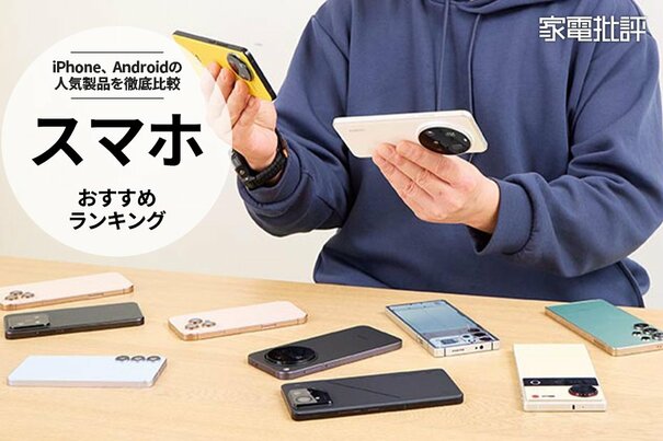 スマホのおすすめランキング｜最強の製品を求めてiPhoneやAndroidの人気製品を比較