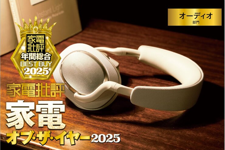 【オーディオ部門】プロも唸った“究極のリスニング体験”──家電ベストバイ・オブ・ザ・イヤー