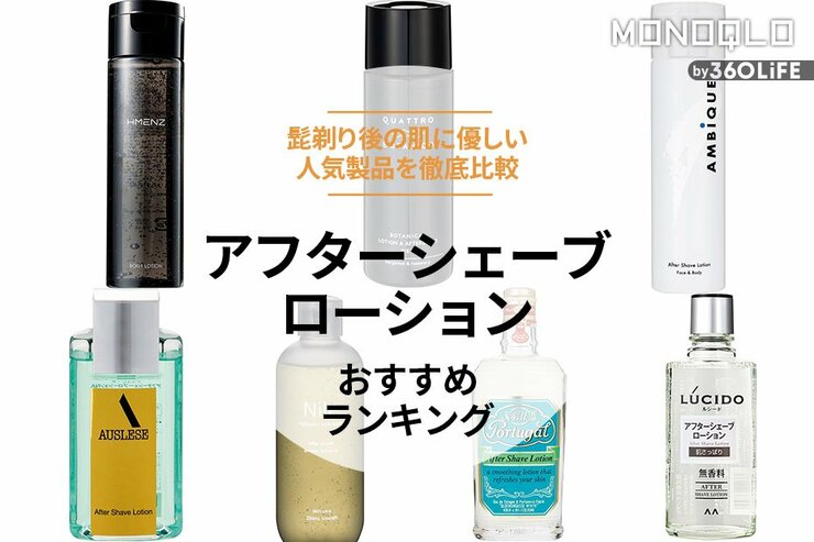 アフターシェーブローションのおすすめランキング。市販の人気商品を徹底比較