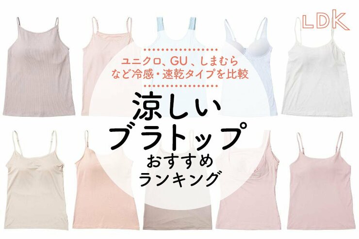 涼しいブラトップのおすすめランキング。LDKがユニクロ、しまむらなど冷感タイプを比較