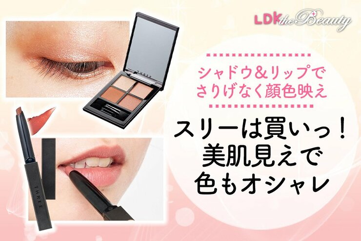 待ってました！THREEの限定&新作は春に買っても一年中使えるタイムレスコスメ（LDK）