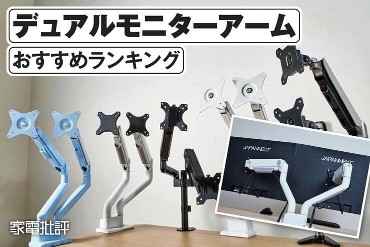 デュアルモニターアームのおすすめランキング。2画面をスマートに設置できる人気製品を比較