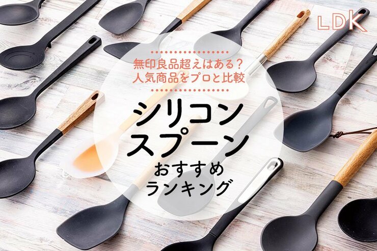 シリコーンスプーンのおすすめランキング18選。LDKが無印、ニトリなど人気商品を比較