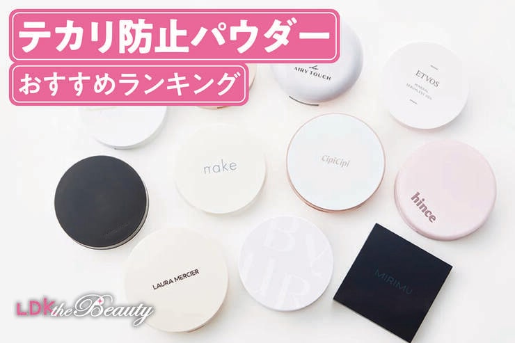 テカリ防止パウダーのおすすめランキング。LDKが皮脂を抑える人気商品を徹底比較
