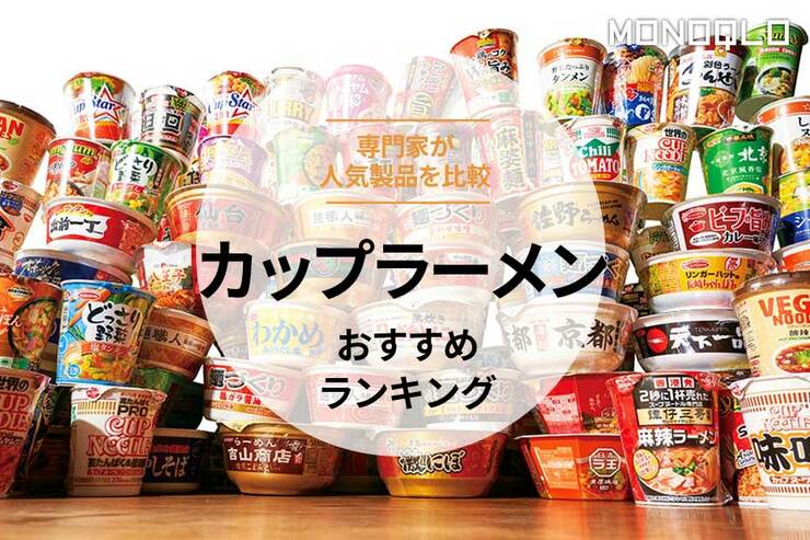 カップラーメンのおすすめランキング。主食やおやつに人気の商品をプロが比較