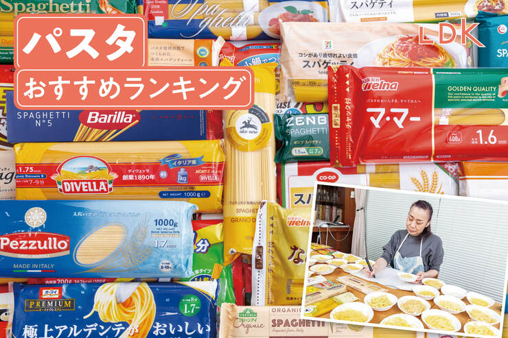パスタのおすすめランキング。LDKがスーパーで買える市販の人気商品を比較
