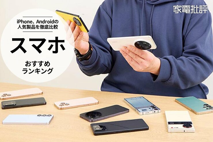 スマホのおすすめランキング｜最強の製品を求めてiPhoneやAndroidの人気製品を比較
