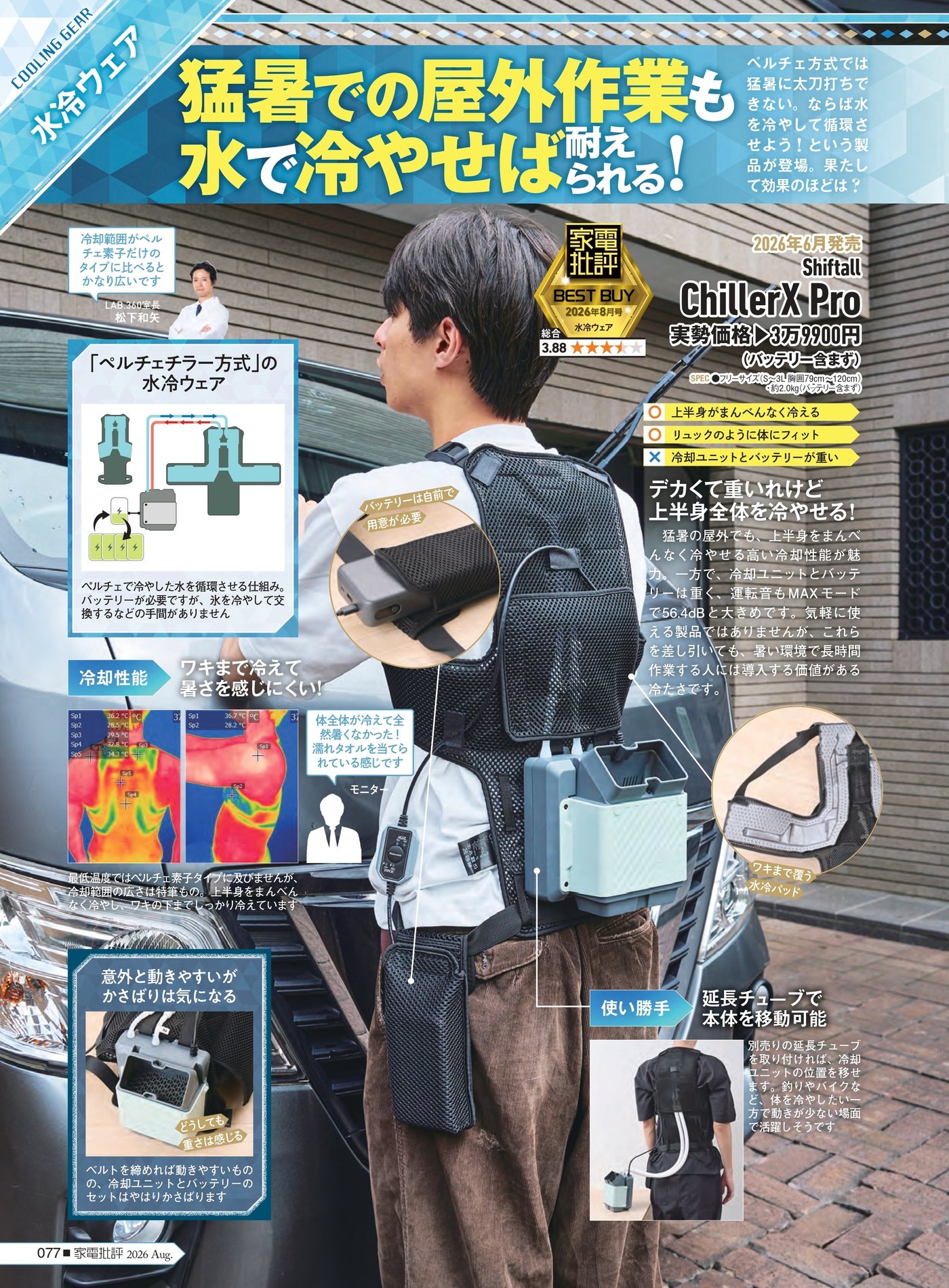 家電批評 水冷服のおすすめ