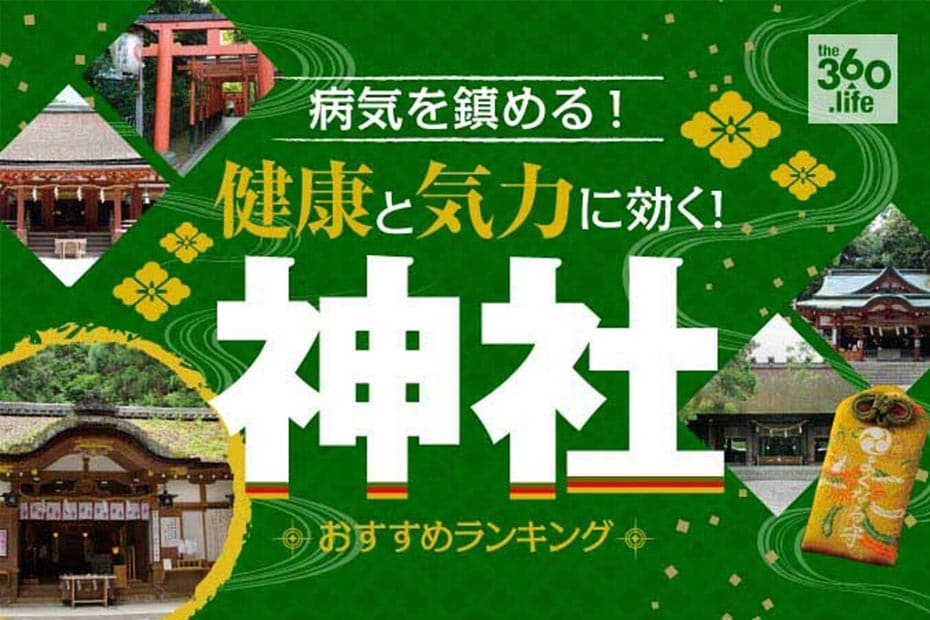 【全国】健康・病気平癒におすすめの神社20選｜専門家が厳選紹介