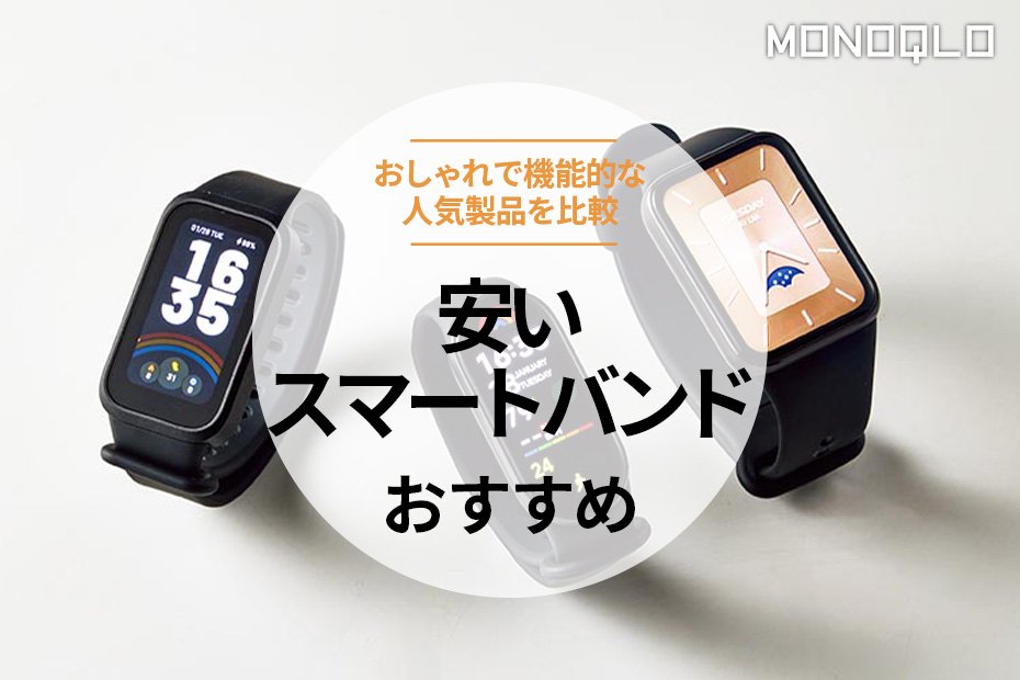 2026年】安いスマートバンドのおすすめランキング。おしゃれで機能的な