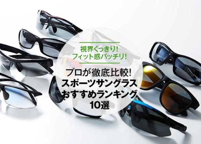 22年 スポーツサングラスのおすすめランキング10選 プロが徹底比較 360life サンロクマル