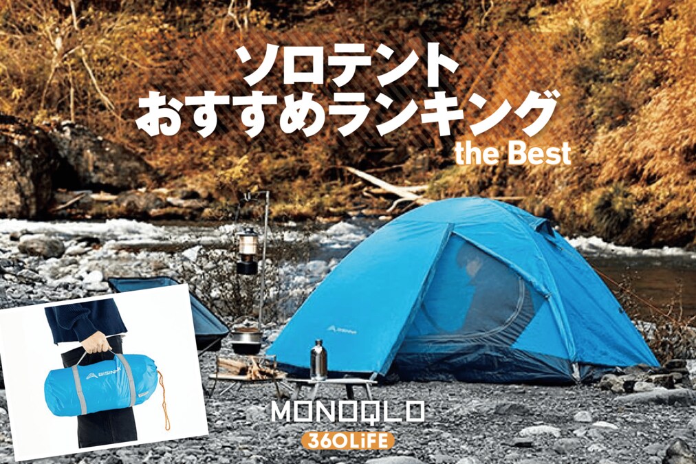 2026年】ソロテントのおすすめランキング。冬も使える軽量でコスパ最強