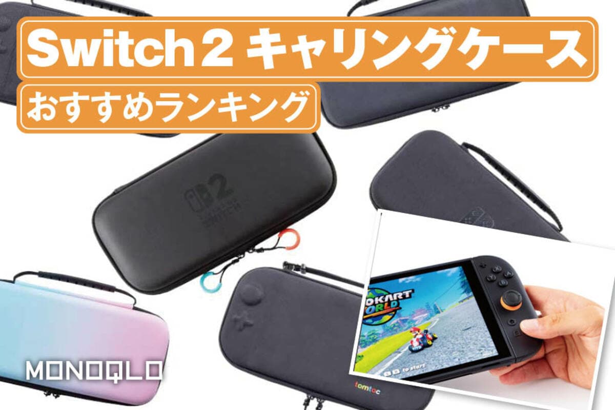 2025年】Nintendo Switch 2用キャリングケースおすすめ
