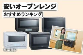 安いオーブンレンジのおすすめランキング。解凍・あたため・オーブン調理を比較