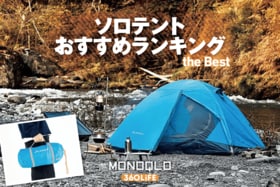 ソロテントのおすすめランキング。冬も使える軽量でコスパ最強は? 人気商品を徹底比較
