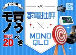 【2020年】暮らしがアップデート！ 『MONOQLO』『家電批評』が選ぶ新年に買うべきもの20選