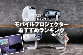 モバイルプロジェクターのおすすめランキング。高画質・コスパ最強製品をプロが比較