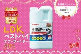 洗濯槽掃除、年イチでやるなら“根こそぎ落ちるヤツ”！ 東芝のクリーナーがベストでした【LDKベストバイ2024】