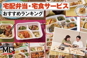 宅配弁当・宅食サービスのおすすめランキング。冷凍でおいしいのに健康的なのは? 人気サービスを比較