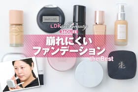 崩れにくいファンデーション。汗や皮脂に負けない最強は？