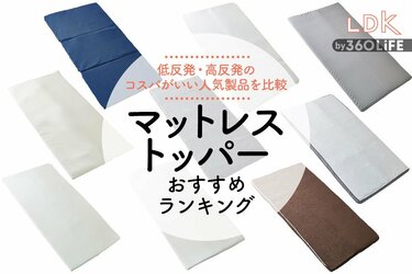 2023年】マットレストッパーのおすすめランキング。低反発・高反発の