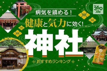 全国 健康 病気平癒におすすめの神社選 専門家が厳選紹介 360life サンロクマル