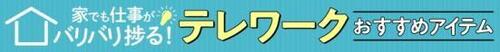 テレワークで役立つおすすめアイテムを集めました イメージ2