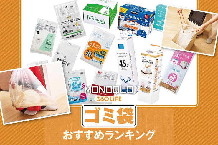 ゴミ袋のおすすめランキング。安い製品や紐付きの人気商品を比較