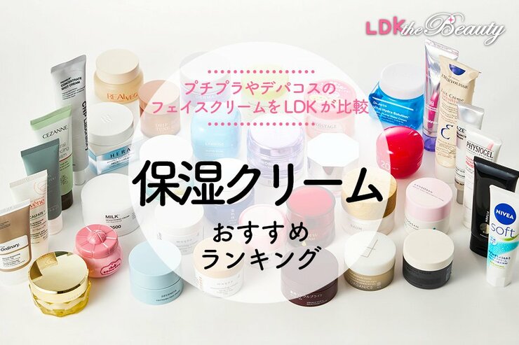 保湿クリームのおすすめランキング。顔用の人気プチプラやデパコスを比較