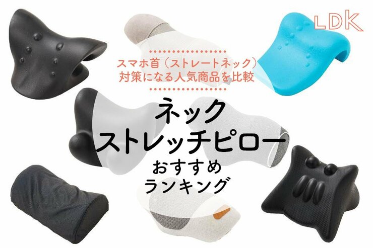 ネックストレッチピローのおすすめランキング8選。LDKがスマホ首対策になる人気商品を比較