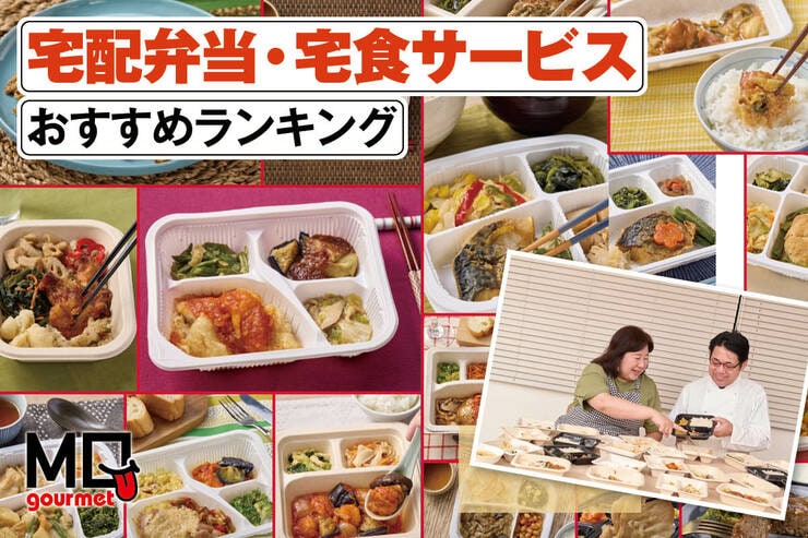 宅配弁当・宅食サービスのおすすめランキング。冷凍でおいしいのに健康的なのは? 人気サービスを比較