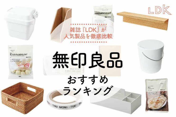 無印良品のおすすめランキング40選。LDKが収納、お菓子、文房具など人気商品を比較