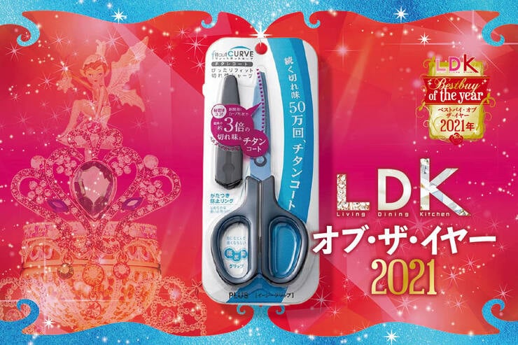 ダンボールもサクサク切れるハサミ！ プラス「フィットカットカーブ」｜LDK  オブ・ザ・イヤー2021