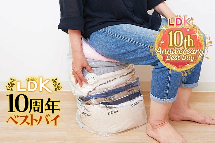 収納のプロが愛用！掃除機要らずの衣類袋がおすすめすぎる理由【LDK10周年ベストバイ】