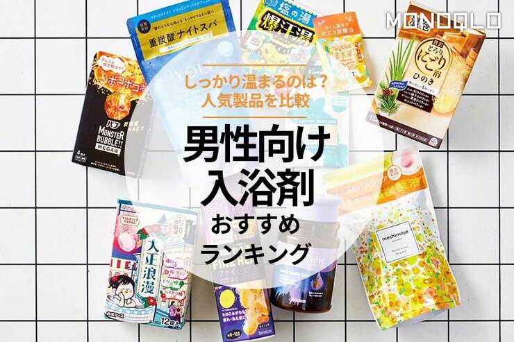 男性向け入浴剤のおすすめランキング。人気商品を比較