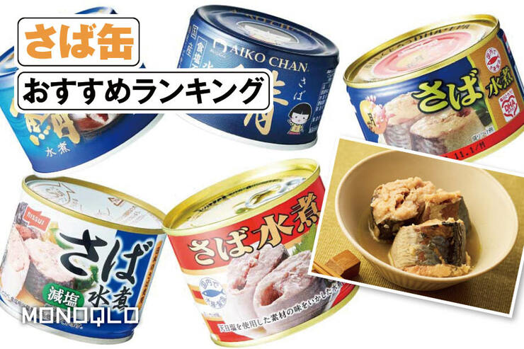 さば缶のおすすめランキング。コスパがいいのは? 水煮の人気製品を比較