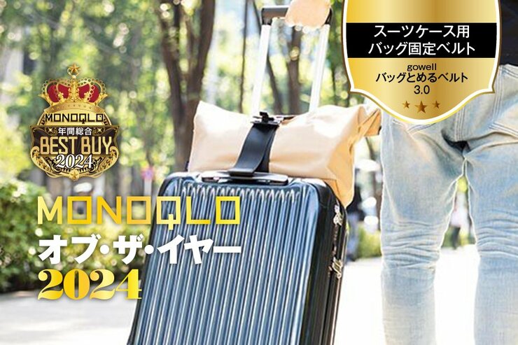 【バッグ固定ベルト】スーツケースにガッチリ＆着脱ラクラク! 旅行の移動が快適に【MONOQLOベストバイ】