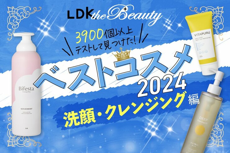 【こういうの嬉しい！】洗浄力高いのにつっぱらない洗顔料&クレンジング【LDKベスコス2024】