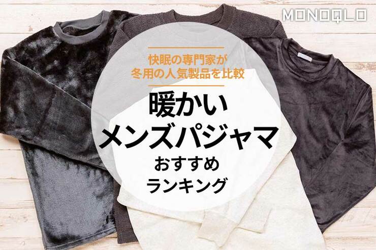 暖かいパジャマのおすすめランキング。メンズ向けの人気商品を比較