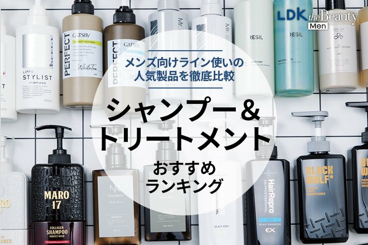 メンズシャンプー&トリートメントのライン使いのおすすめランキング。美容師が人気商品を比較