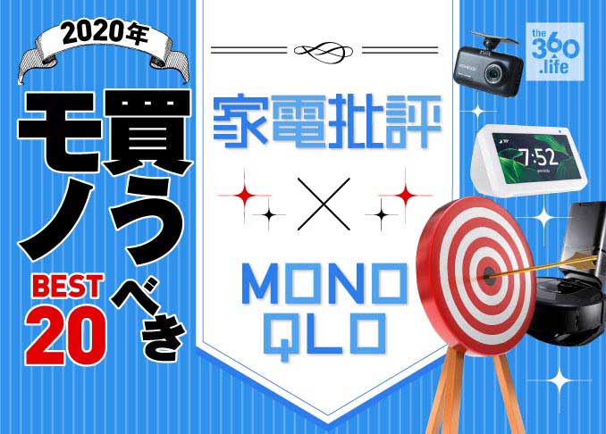 【2020年】暮らしがアップデート！ 『MONOQLO』『家電批評』が選ぶ新年に買うべきもの20選